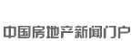 新華房產，中國房地產新聞門戶