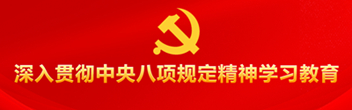 深入貫徹中央八項規(guī)定精神學習教育
