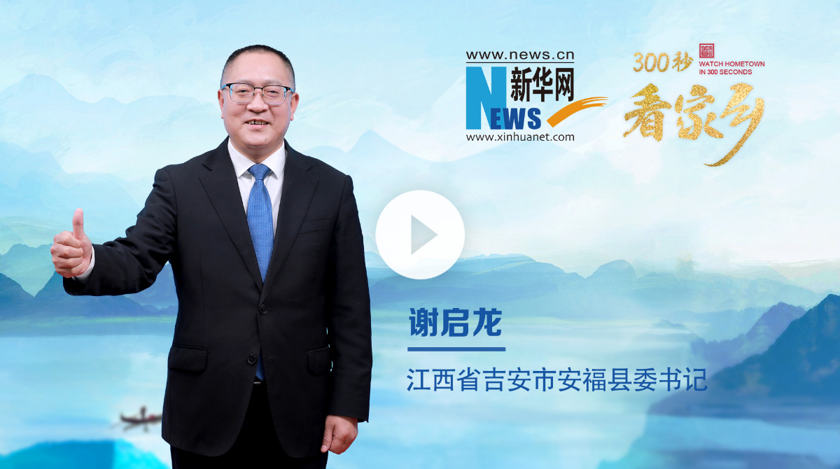 300秒看家鄉(xiāng)︱江西省安?？h：福山福水好福氣 心安之處是福鄉(xiāng)