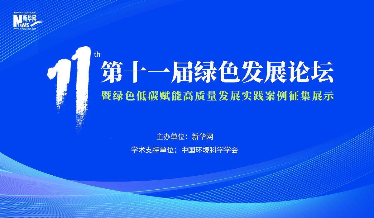 第十一屆綠色發(fā)展論壇暨綠色低碳賦能高質(zhì)量發(fā)展實(shí)踐案例征集展示活動(dòng)啟動(dòng)