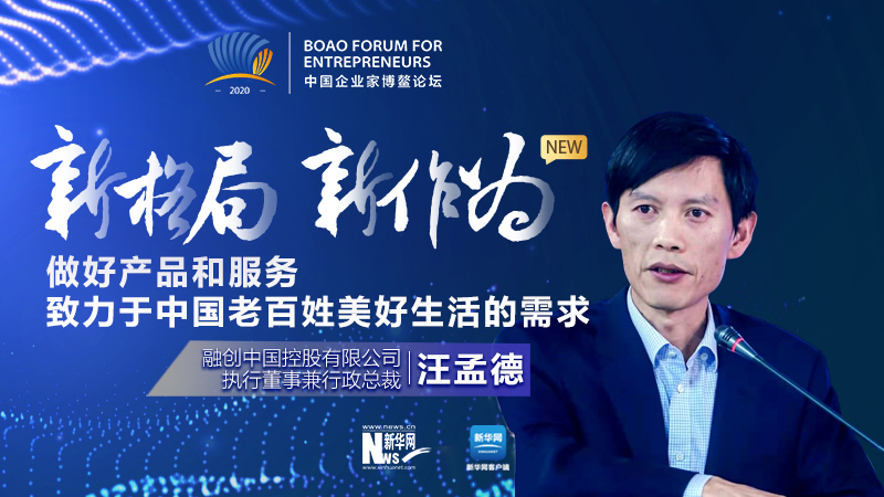 汪孟德：做好產品和服務，致力于中國老百姓美好生活的需求