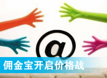 傭金寶，創(chuàng)新還是價格戰(zhàn)?