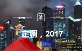 定調，2017