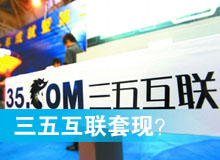 三五互聯(lián)套現(xiàn)？