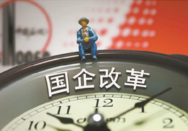 國企打響提質增效“反擊戰(zhàn)”