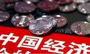中國經濟怎么樣？看看這份“體檢表”你就明白了