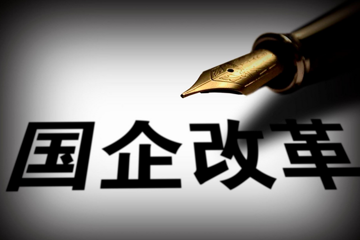 突破，國(guó)企改革