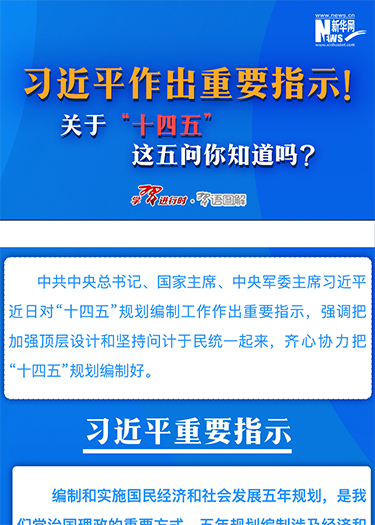 習(xí)近平作出重要指示！關(guān)于“十四五”這五問(wèn)你知道嗎？