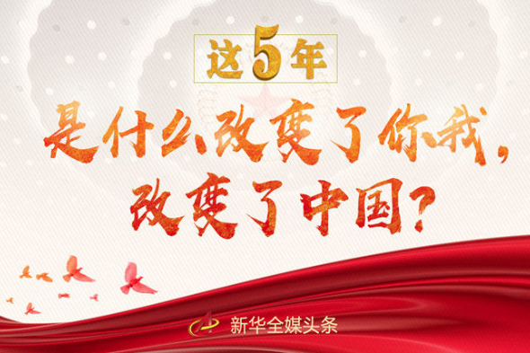 這5年，是什么改變了你我，改變了中國(guó)？