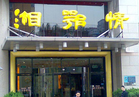現(xiàn)金流惡化湘鄂情憑何收購(gòu)？   無(wú)奈之舉？
