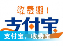 支付寶，收費寶？