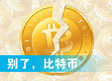 別了，比特幣