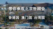 帶你參觀北京世園會香港園、澳門園、臺灣園