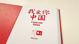《我愛你，中國》——澳門