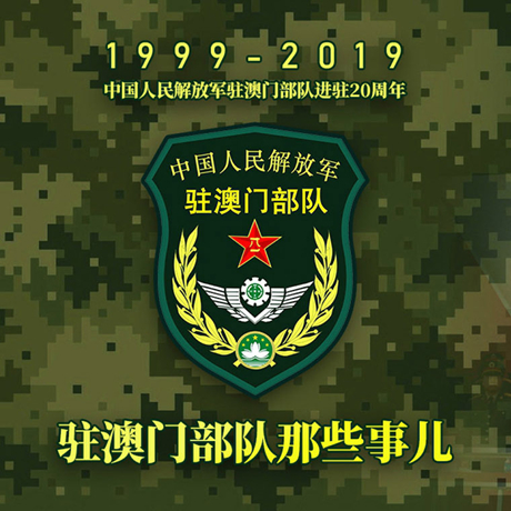 20年！駐澳門部隊那些事，都在這長圖里