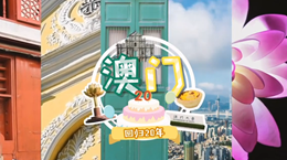 行走澳門特區：20歲，生日快樂！