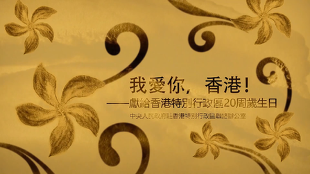 我愛(ài)你，香港！——香港中聯(lián)辦慶祝回歸20周年微視頻