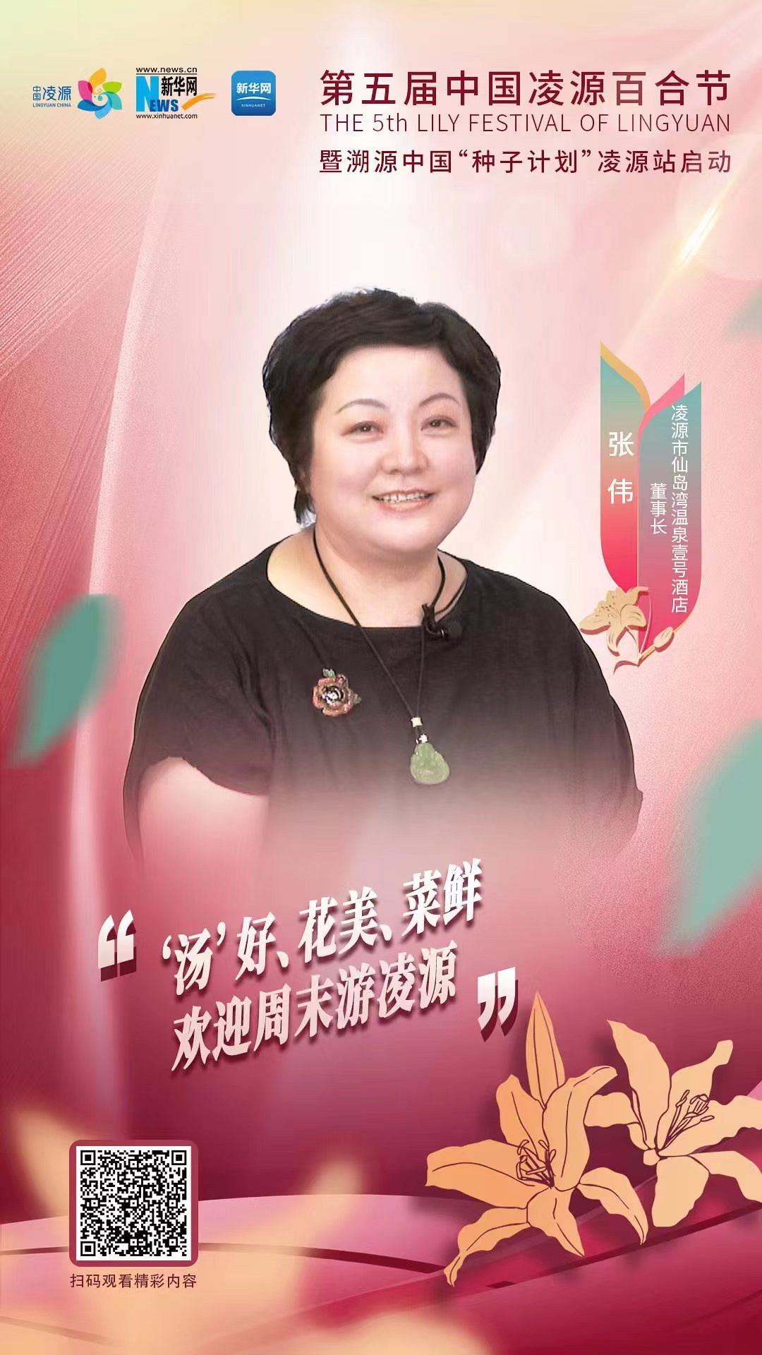 第五屆中國(guó)凌源百合節(jié)|張偉：“湯”好、花美、菜鮮 歡迎周末游凌源