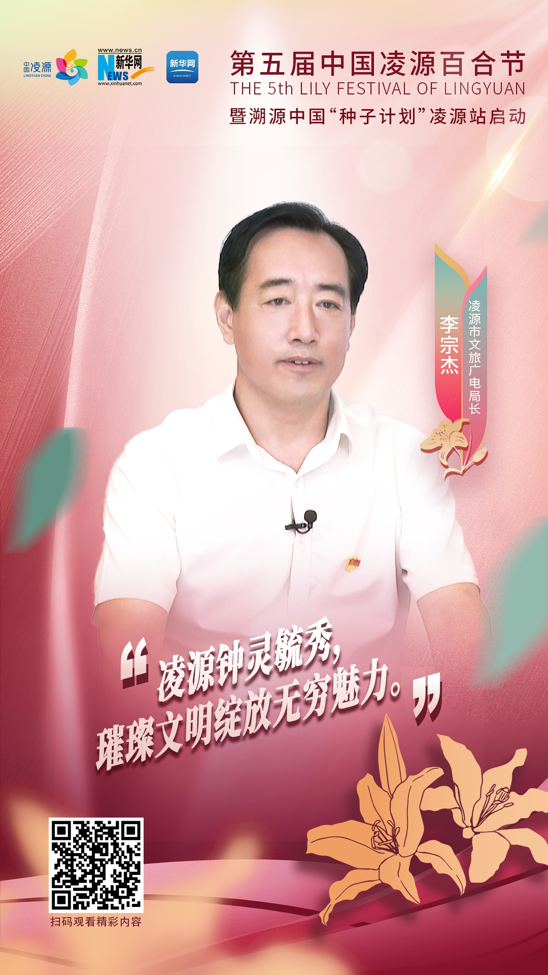 第五屆中國(guó)凌源百合節(jié)|李宗杰：凌源鐘靈毓秀，璀璨文明綻放無窮魅力