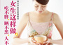 《女生這樣做，吃不胖、曬不黑、人不老》