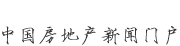 新華房產，中國房地產新聞門戶