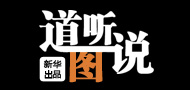《道聽"圖"說》第三十六期:中國樓市理性回歸 經(jīng)濟結構調(diào)整迎來契機