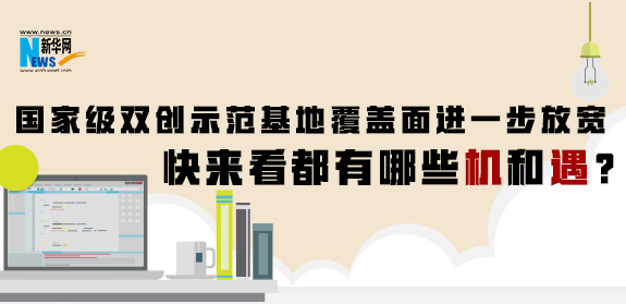 國家級雙創(chuàng)示范基地覆蓋面進(jìn)一步放寬 快來看都有哪些機(jī)和遇？
