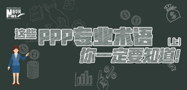 這些PPP專業(yè)術(shù)語你一定要知道（上）！