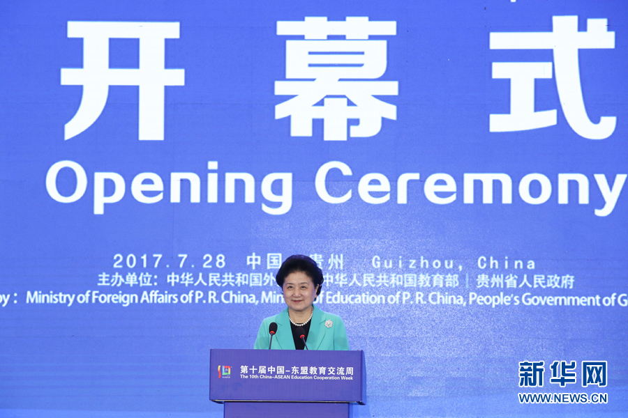 7月28日，第十屆中國－東盟教育交流周開幕式在貴陽舉行。國務院副總理劉延東出席并發(fā)表主旨演講。 新華社記者 劉續(xù) 攝