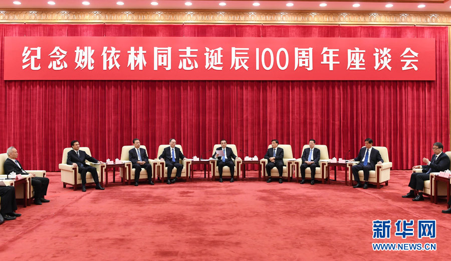 9月6日，紀念姚依林同志誕辰100周年座談會在北京人民大會堂舉行。中共中央政治局常委、國務院總理李克強出席并發表重要講話。中共中央政治局常委、中央書記處書記劉云山，中共中央政治局常委、中央紀委書記王岐山，中共中央政治局常委、國務院副總理張高麗出席座談會。新華社記者 高潔 攝