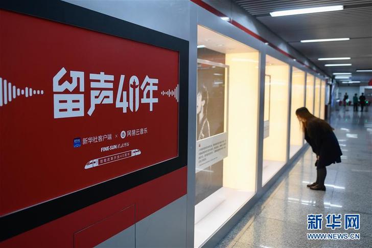 （文化）（6）“留聲40年”主題列車、地鐵站亮相京杭 