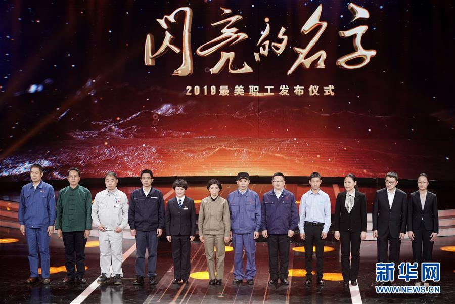 （圖文互動）（1）中央宣傳部、全國總工會聯合發布2019年“最美職工”先進事跡
