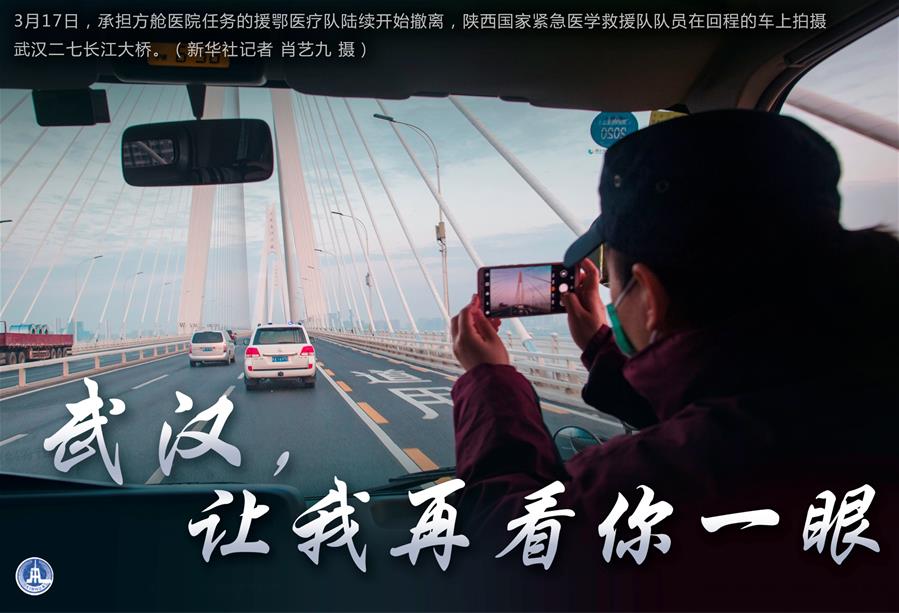 （圖表·海報）［聚焦疫情防控］武漢，讓我再看你一眼（1）