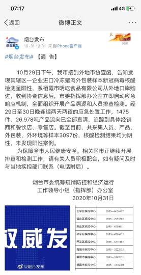 煙臺市采集人員、產品、外包裝、外環境等樣本3097份，核酸檢測結果均為陰性，未發現陽性案例?！【W頁截圖 攝