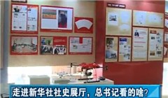走進新華社社史展廳，總書記看的啥？