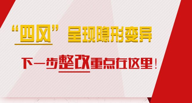 “四風(fēng)”呈現(xiàn)隱形變異，下一步整改重點(diǎn)在這里！