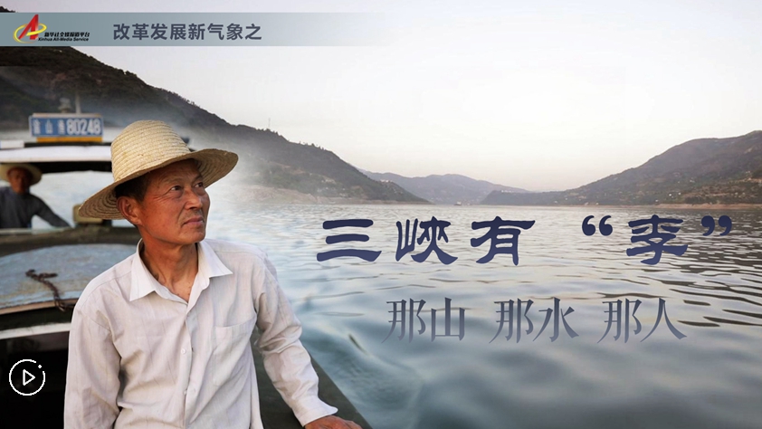 三峽有“李”：那山，那水，那人