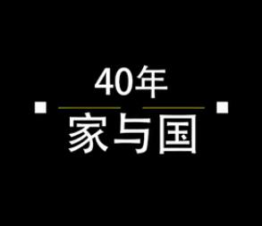 40年，家與國