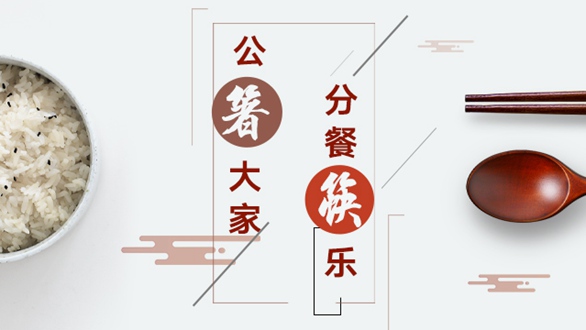 公“箸”大家，分餐“筷”樂