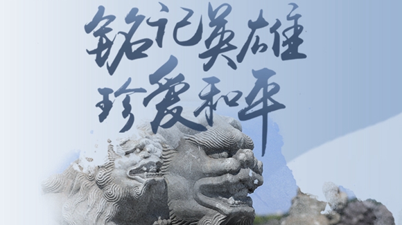 銘記英雄，珍愛和平