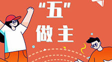 我的未來“五”做主！