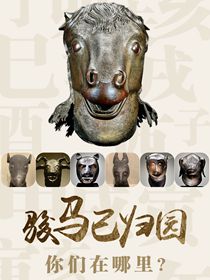 “駿馬”已歸園 你們在哪里？