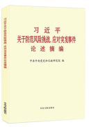 習(xí)近平關(guān)于防范風(fēng)險(xiǎn)挑戰(zhàn)、應(yīng)對突發(fā)事件論述摘編