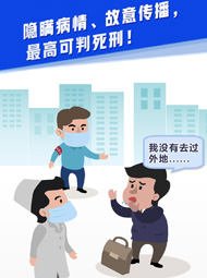 【“疫”案說法】隱瞞病情、故意傳播，最高可判死刑！