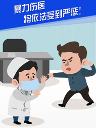 【“疫”案說法】暴力傷醫(yī) 將依法受到嚴懲！
