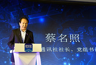 新華社社長、黨組書記蔡名照講話