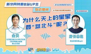 天上的星星為啥“參北斗”？