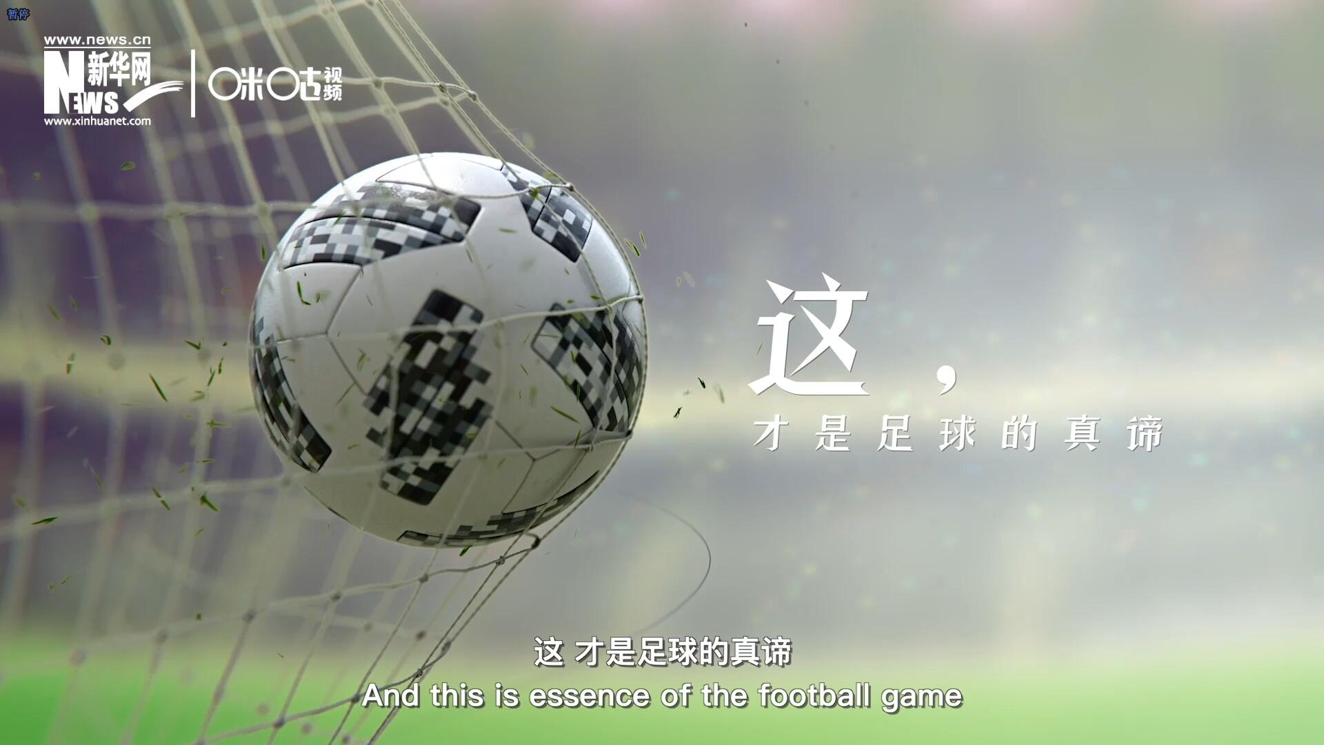 這，才是足球的真諦