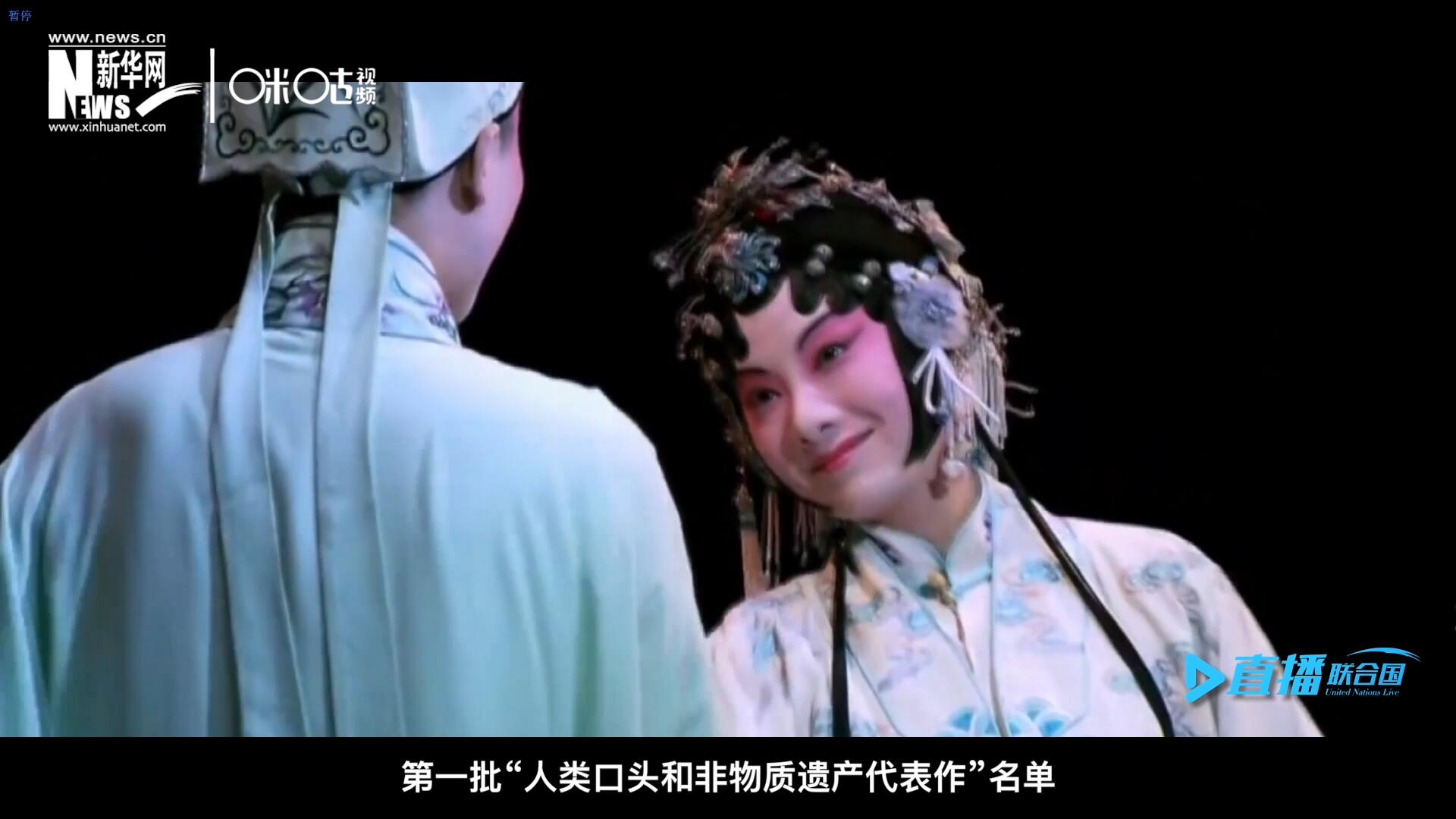 2001年5月18日，聯(lián)合國(guó)教科文組織在巴黎宣布第一批“人類口頭和非物質(zhì)遺產(chǎn)代表作”名單，昆曲名列其中。