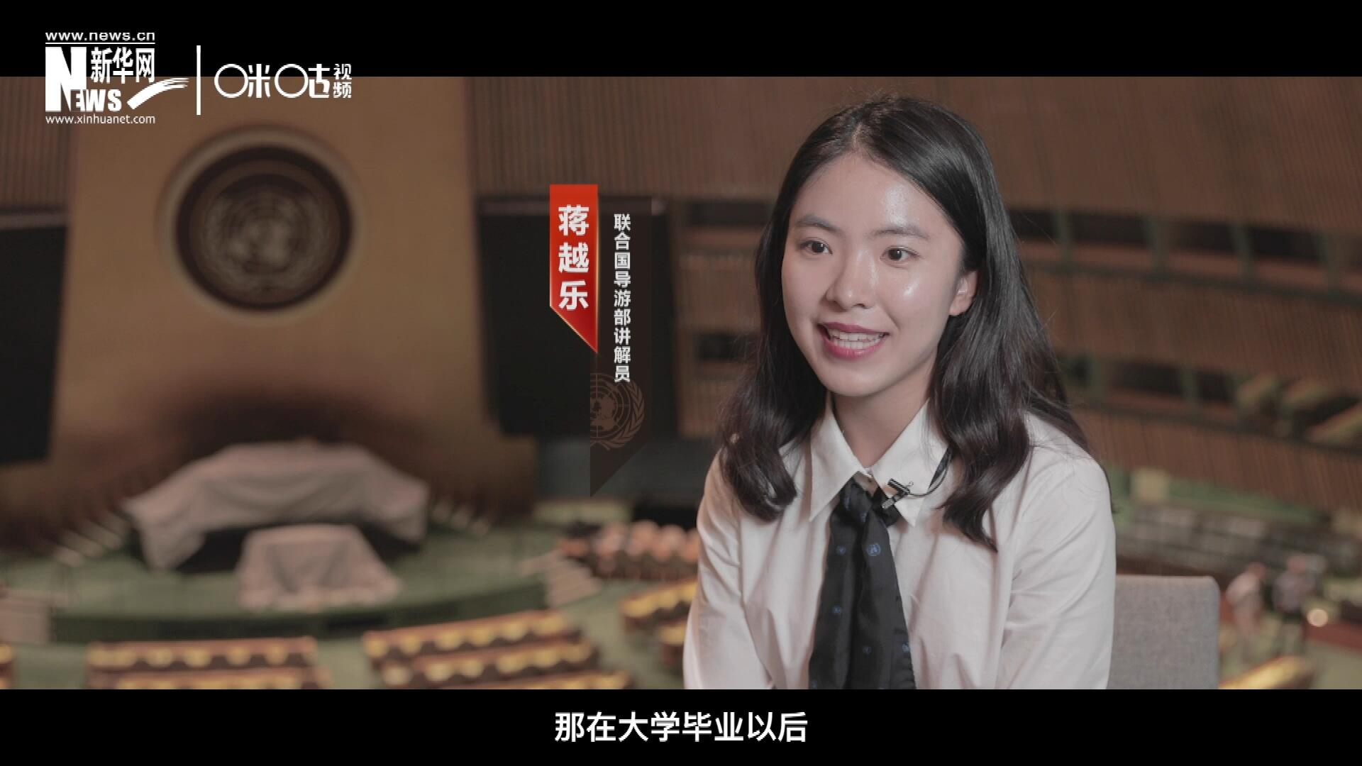 我叫蔣越樂，來自中國(guó)上海，在畢業(yè)之后我有幸來到聯(lián)合國(guó)，目前擔(dān)任講解員。